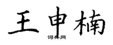 丁谦王申楠楷书个性签名怎么写