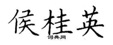 丁谦侯桂英楷书个性签名怎么写