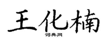 丁谦王化楠楷书个性签名怎么写
