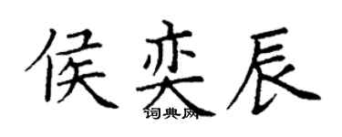 丁谦侯奕辰楷书个性签名怎么写