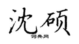 丁谦沈硕楷书个性签名怎么写