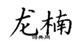 丁谦龙楠楷书个性签名怎么写