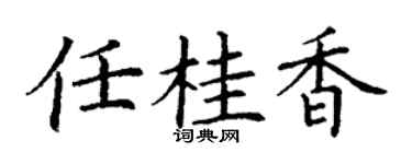 丁谦任桂香楷书个性签名怎么写
