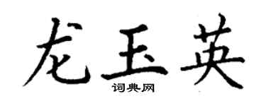 丁谦龙玉英楷书个性签名怎么写