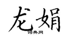丁谦龙娟楷书个性签名怎么写