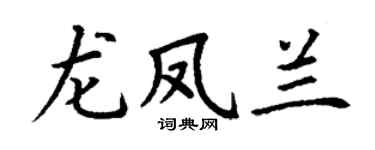 丁谦龙凤兰楷书个性签名怎么写