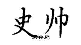 丁谦史帅楷书个性签名怎么写