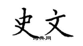 丁谦史文楷书个性签名怎么写