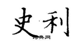丁谦史利楷书个性签名怎么写