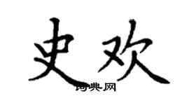 丁谦史欢楷书个性签名怎么写