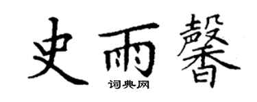 丁谦史雨馨楷书个性签名怎么写