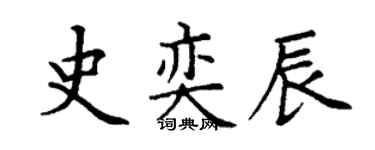 丁谦史奕辰楷书个性签名怎么写