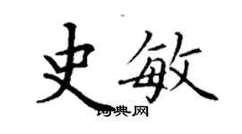 丁谦史敏楷书个性签名怎么写