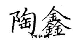 丁谦陶鑫楷书个性签名怎么写