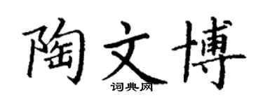丁谦陶文博楷书个性签名怎么写