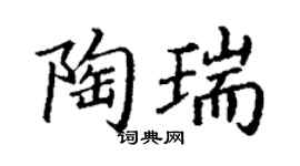 丁谦陶瑞楷书个性签名怎么写