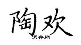 丁谦陶欢楷书个性签名怎么写