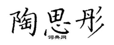 丁谦陶思彤楷书个性签名怎么写