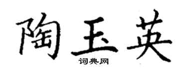丁谦陶玉英楷书个性签名怎么写