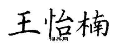 丁谦王怡楠楷书个性签名怎么写