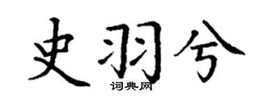 丁谦史羽兮楷书个性签名怎么写