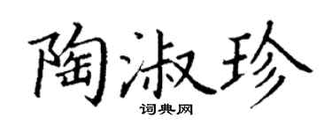 丁谦陶淑珍楷书个性签名怎么写