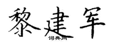丁谦黎建军楷书个性签名怎么写