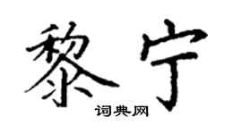 丁谦黎宁楷书个性签名怎么写
