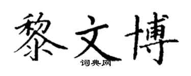 丁谦黎文博楷书个性签名怎么写