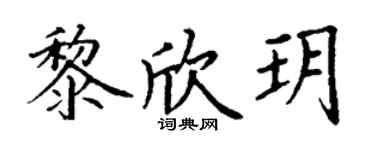 丁谦黎欣玥楷书个性签名怎么写