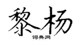 丁谦黎杨楷书个性签名怎么写