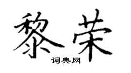 丁谦黎荣楷书个性签名怎么写