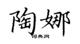 丁谦陶娜楷书个性签名怎么写