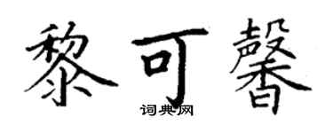 丁谦黎可馨楷书个性签名怎么写