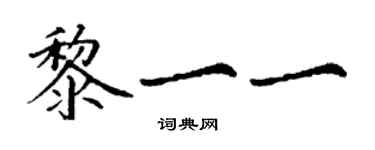 丁谦黎一一楷书个性签名怎么写