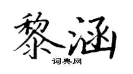 丁谦黎涵楷书个性签名怎么写