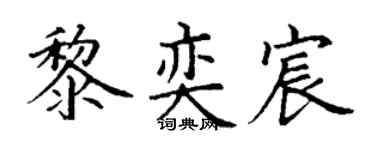 丁谦黎奕宸楷书个性签名怎么写