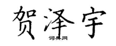 丁谦贺泽宇楷书个性签名怎么写