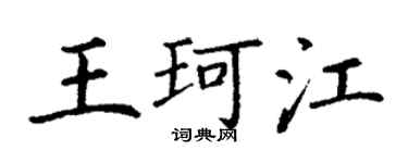 丁谦王珂江楷书个性签名怎么写