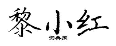 丁谦黎小红楷书个性签名怎么写