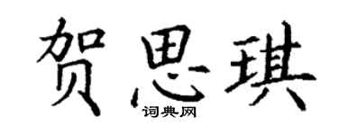丁谦贺思琪楷书个性签名怎么写