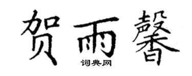 丁谦贺雨馨楷书个性签名怎么写