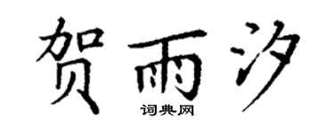 丁谦贺雨汐楷书个性签名怎么写