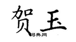 丁谦贺玉楷书个性签名怎么写