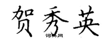 丁谦贺秀英楷书个性签名怎么写