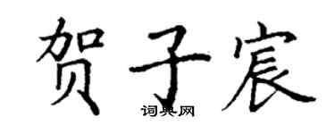 丁谦贺子宸楷书个性签名怎么写