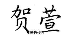 丁谦贺萱楷书个性签名怎么写
