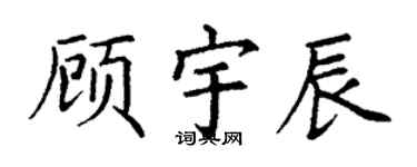 丁谦顾宇辰楷书个性签名怎么写