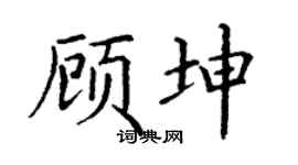 丁谦顾坤楷书个性签名怎么写