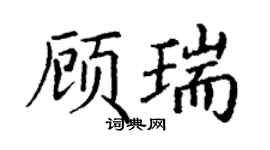 丁谦顾瑞楷书个性签名怎么写